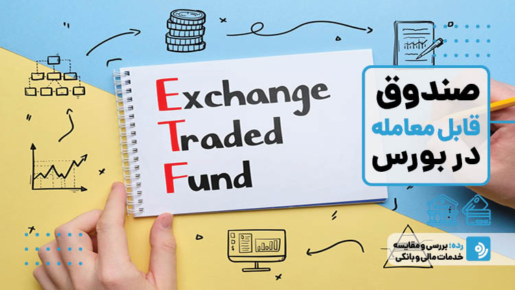 معامله icmbrokers صندوقهای قابل معامله ETF