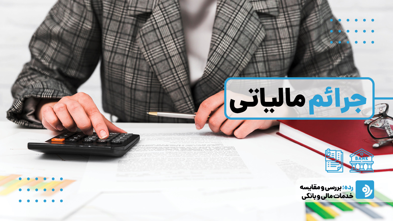 جرائم مالیاتی